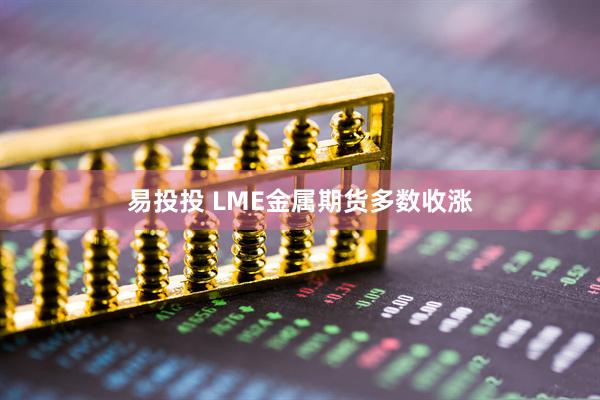 易投投 LME金属期货多数收涨