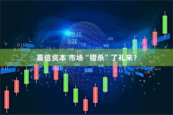 嘉信资本 市场“错杀”了礼来？