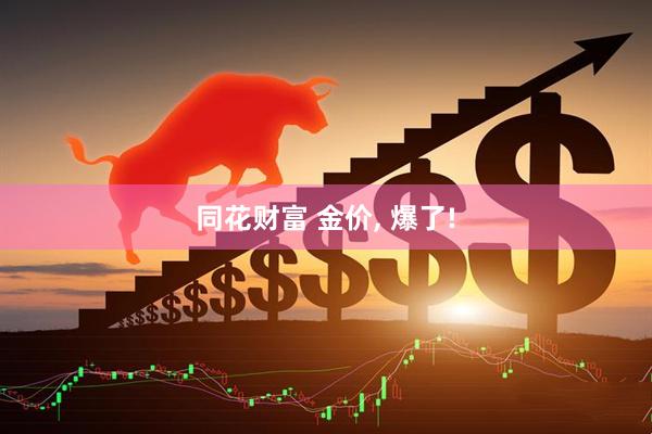 同花财富 金价, 爆了!