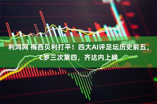 利鸿网 梅西贝利打平！四大AI评足坛历史前五，C罗三次第四，齐达内上榜